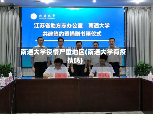 南通大学疫情严重地区(南通大学有疫情吗)-第2张图片