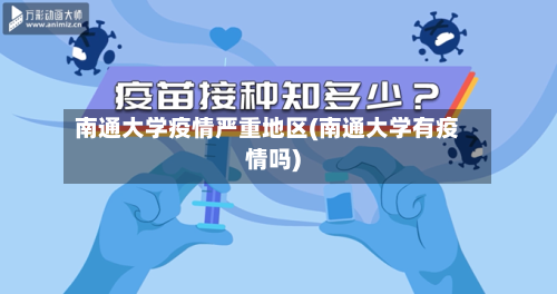 南通大学疫情严重地区(南通大学有疫情吗)