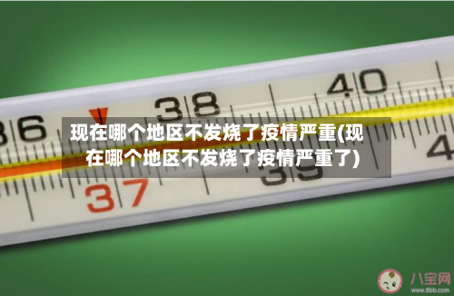 现在哪个地区不发烧了疫情严重(现在哪个地区不发烧了疫情严重了)-第2张图片