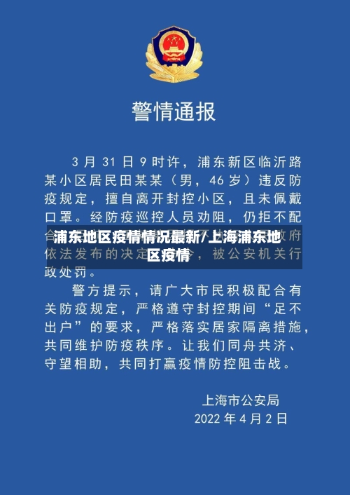 浦东地区疫情情况最新/上海浦东地区疫情-第2张图片