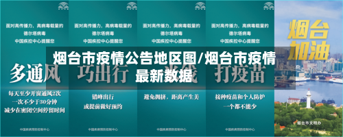 烟台市疫情公告地区图/烟台市疫情最新数据