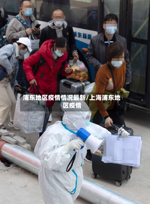 浦东地区疫情情况最新/上海浦东地区疫情