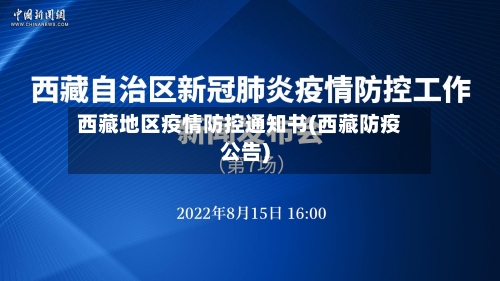 西藏地区疫情防控通知书(西藏防疫公告)