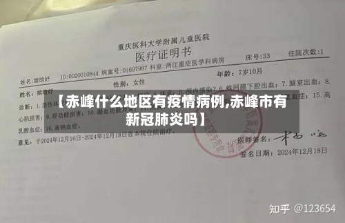 【赤峰什么地区有疫情病例,赤峰市有新冠肺炎吗】