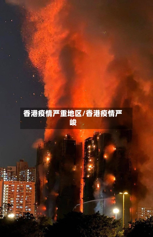 香港疫情严重地区/香港疫情严峻