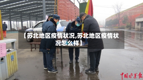 【苏北地区疫情状况,苏北地区疫情状况怎么样】-第2张图片