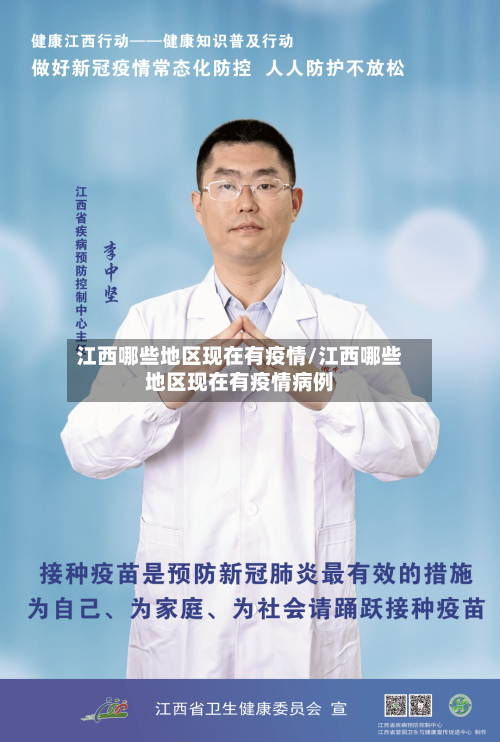 江西哪些地区现在有疫情/江西哪些地区现在有疫情病例