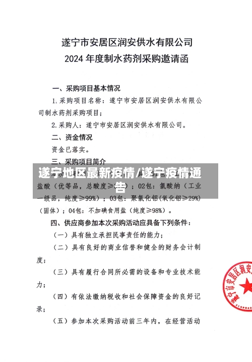 遂宁地区最新疫情/遂宁疫情通告-第3张图片