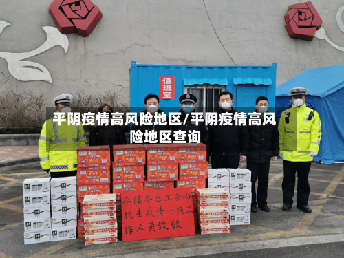 平阴疫情高风险地区/平阴疫情高风险地区查询-第2张图片