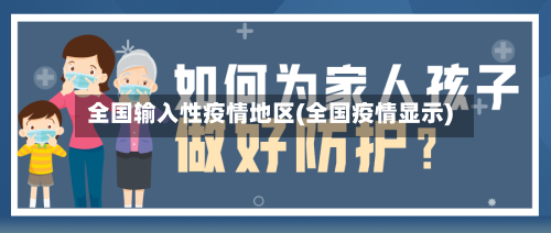全国输入性疫情地区(全国疫情显示)-第2张图片