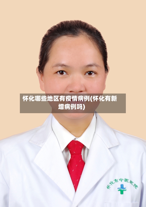 怀化哪些地区有疫情病例(怀化有新增病例吗)