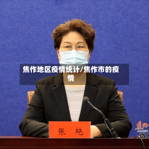 焦作地区疫情统计/焦作市的疫情-第3张图片