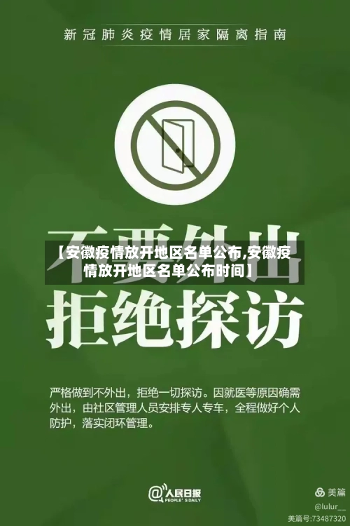 【安徽疫情放开地区名单公布,安徽疫情放开地区名单公布时间】