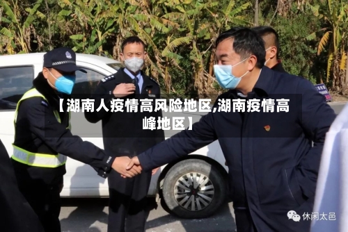 【湖南人疫情高风险地区,湖南疫情高峰地区】-第2张图片