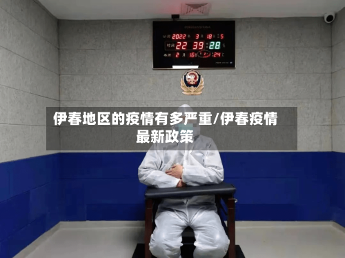 伊春地区的疫情有多严重/伊春疫情最新政策