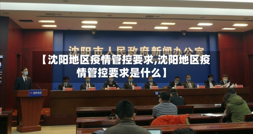 【沈阳地区疫情管控要求,沈阳地区疫情管控要求是什么】