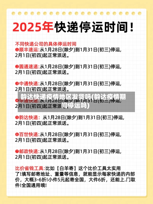 韵达快递疫情地区发货吗(韵达疫情期间停运吗)