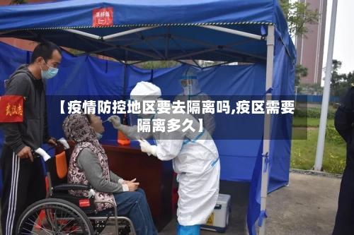 【疫情防控地区要去隔离吗,疫区需要隔离多久】-第1张图片