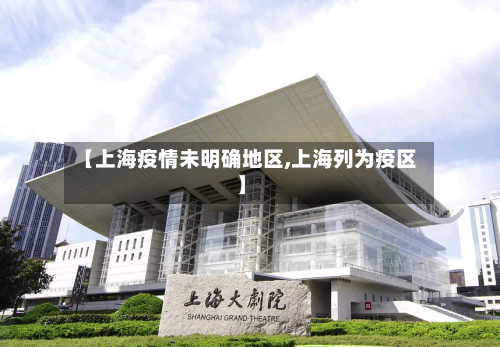 【上海疫情未明确地区,上海列为疫区】