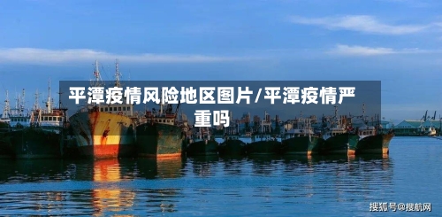 平潭疫情风险地区图片/平潭疫情严重吗