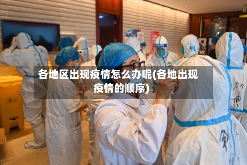 各地区出现疫情怎么办呢(各地出现疫情的顺序)-第2张图片