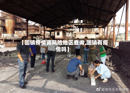 【固镇疫情高风险地区查询,固镇有疫情吗】