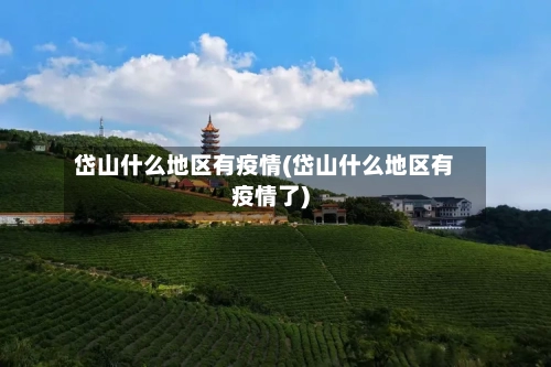 岱山什么地区有疫情(岱山什么地区有疫情了)