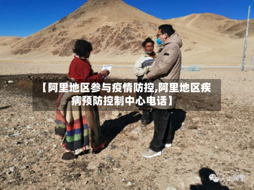 【阿里地区参与疫情防控,阿里地区疾病预防控制中心电话】-第2张图片