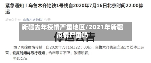 新疆去年疫情严重地区/2021年新疆疫情严重吗-第2张图片