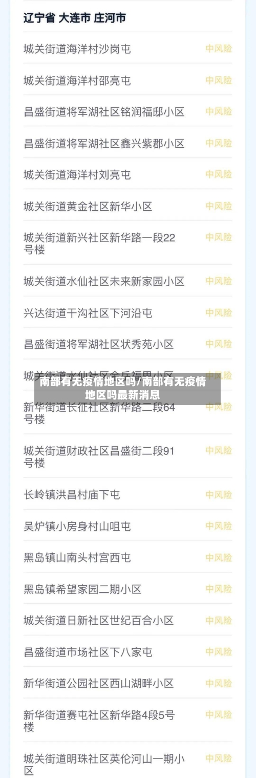 南部有无疫情地区吗/南部有无疫情地区吗最新消息-第2张图片