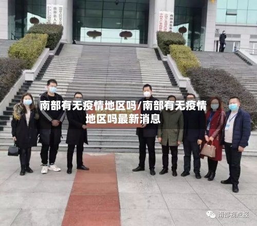 南部有无疫情地区吗/南部有无疫情地区吗最新消息