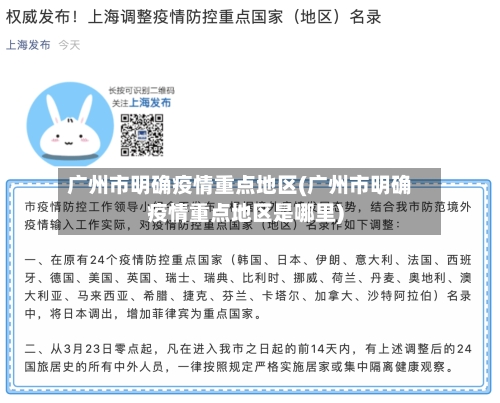 广州市明确疫情重点地区(广州市明确疫情重点地区是哪里)-第2张图片