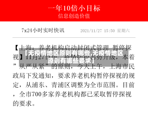 【无疫情地区原则有哪些,无疫情地区原则有哪些要求】