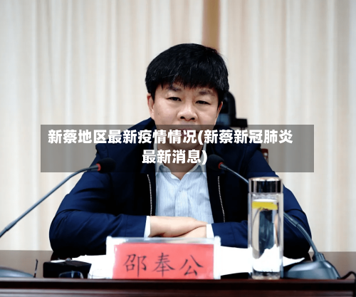 新蔡地区最新疫情情况(新蔡新冠肺炎最新消息)