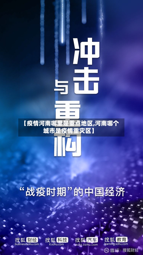 【疫情河南哪里是重点地区,河南哪个城市是疫情重灾区】-第2张图片