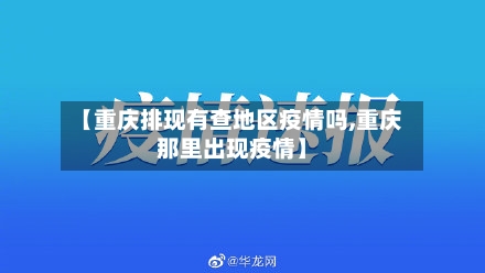 【重庆排现有查地区疫情吗,重庆那里出现疫情】-第2张图片