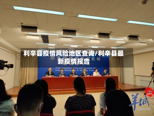 利辛县疫情风险地区查询/利辛县最新疫情报告-第3张图片