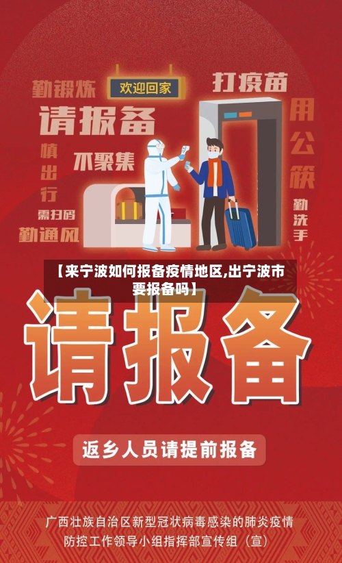 【来宁波如何报备疫情地区,出宁波市要报备吗】-第2张图片