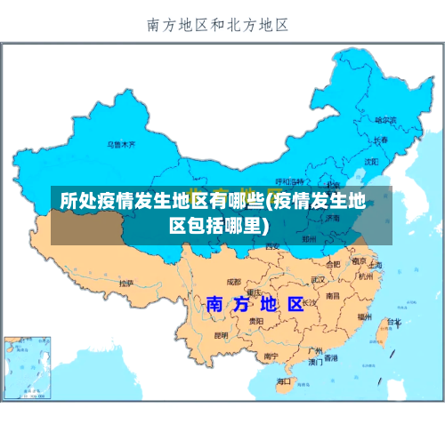 所处疫情发生地区有哪些(疫情发生地区包括哪里)