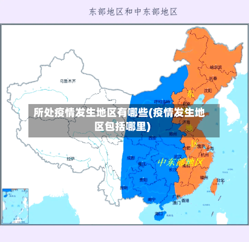 所处疫情发生地区有哪些(疫情发生地区包括哪里)-第2张图片