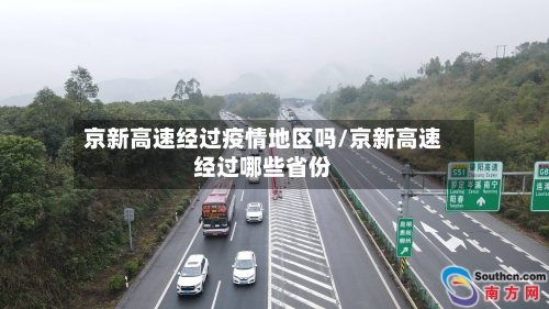 京新高速经过疫情地区吗/京新高速经过哪些省份-第2张图片