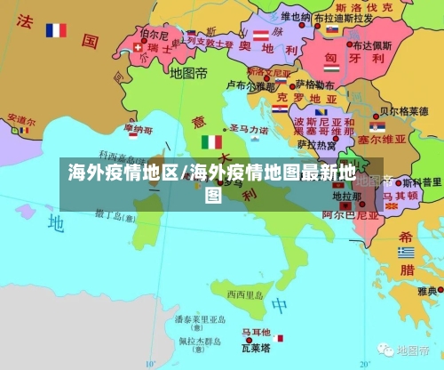 海外疫情地区/海外疫情地图最新地图-第2张图片