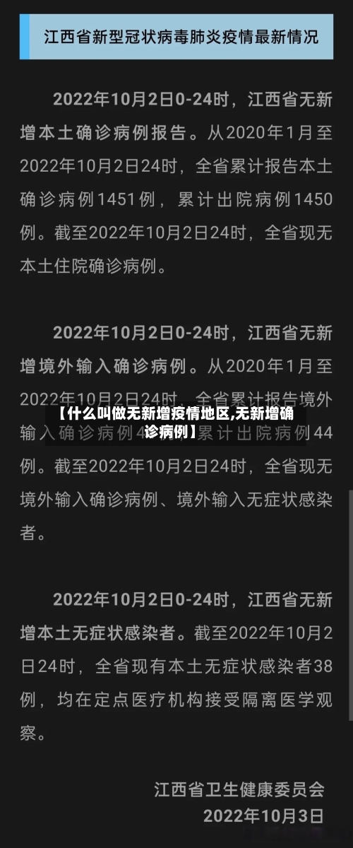【什么叫做无新增疫情地区,无新增确诊病例】-第2张图片