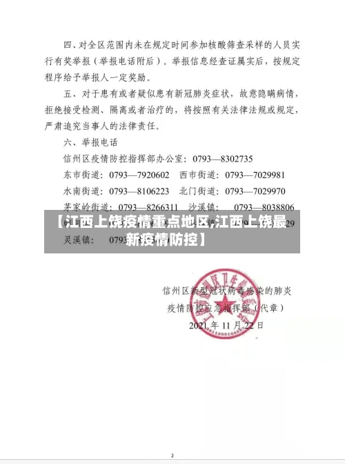 【江西上饶疫情重点地区,江西上饶最新疫情防控】