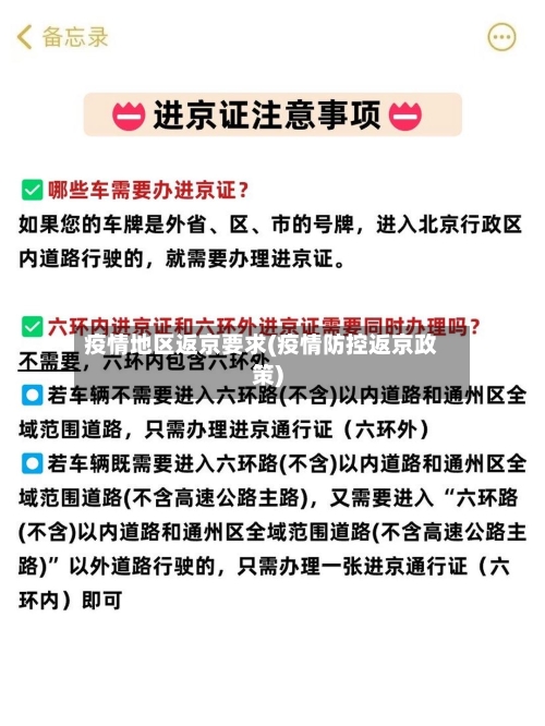 疫情地区返京要求(疫情防控返京政策)