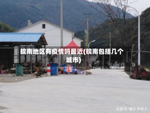 皖南地区有疫情吗最近(皖南包括几个城市)-第3张图片