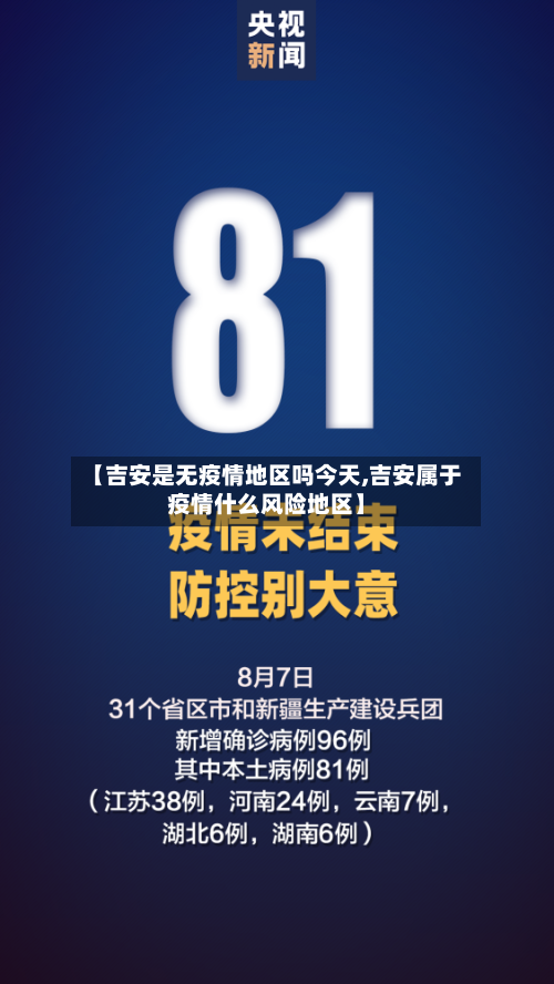 【吉安是无疫情地区吗今天,吉安属于疫情什么风险地区】