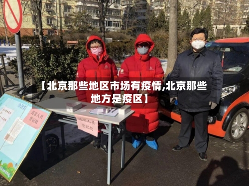 【北京那些地区市场有疫情,北京那些地方是疫区】