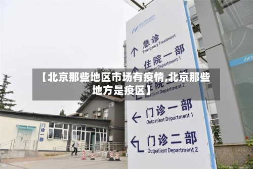 【北京那些地区市场有疫情,北京那些地方是疫区】-第2张图片