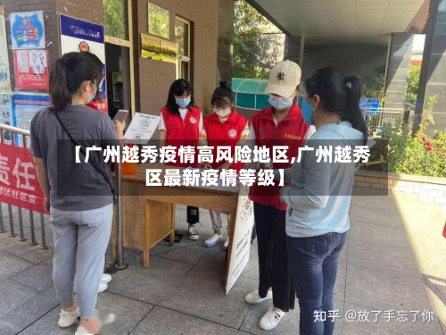 【广州越秀疫情高风险地区,广州越秀区最新疫情等级】